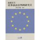 最新EU 民事訴訟法判例研究〈2〉 [全集叢書]
