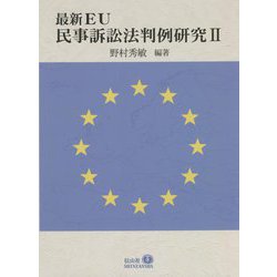 最新EU 民事訴訟法判例研究〈2〉 [全集叢書]
