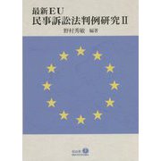 最新EU 民事訴訟法判例研究〈2〉 [全集叢書]