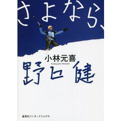 さよなら、野口健 [単行本]