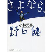 さよなら、野口健 [単行本]
