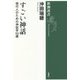 すごい神話―現代人のための神話学53講(新潮選書) [全集叢書]