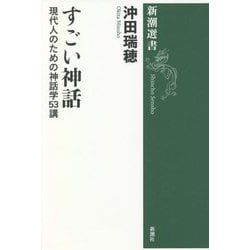 すごい神話―現代人のための神話学53講(新潮選書) [全集叢書]