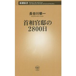 首相官邸の2800日(新潮新書) [新書]