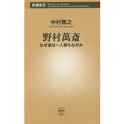 野村萬斎―なぜ彼は一人勝ちなのか(新潮新書) [新書]