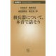 核兵器について、本音で話そう(新潮新書) [新書]