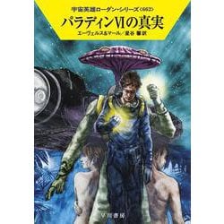 パラディン6の真実―宇宙英雄ローダン・シリーズ〈662〉(ハヤカワ文庫SF) [文庫]