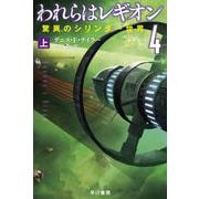 われらはレギオン〈4〉驚異のシリンダー世界〈上〉(ハヤカワ文庫SF) [文庫]
