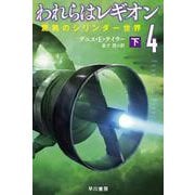 われらはレギオン〈4〉驚異のシリンダー世界〈下〉(ハヤカワ文庫SF) [文庫]