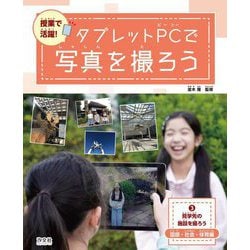授業で活躍!タブレットPCで写真を撮ろう〈3〉見学先の施設を撮ろう―国語・社会・体育編 [全集叢書]