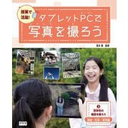 授業で活躍!タブレットPCで写真を撮ろう〈3〉見学先の施設を撮ろう―国語・社会・体育編 [全集叢書]