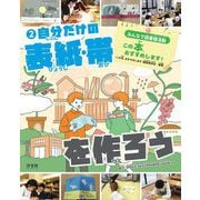 みんなで図書館活動 この本、おすすめします!〈2〉自分だけの表紙・帯を作ろう [全集叢書]