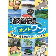 集まれ!日本全国イチバンじまん この都道府県がオンリーワン! [全集叢書]