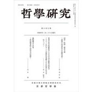 哲學研究　第六百七號 [全集叢書]