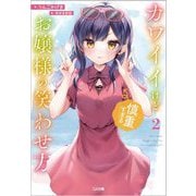 カワイイけど慎重すぎるお嬢様の笑わせ方〈2〉(GA文庫) [文庫]