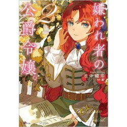 嫌われ者の公爵令嬢。〈2〉(GAノベル) [単行本]