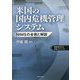 米国の国内危機管理システム―NIMSの全容と解説 [単行本]