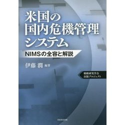 米国の国内危機管理システム―NIMSの全容と解説 [単行本]
