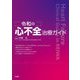 令和の心不全治療ガイド [単行本]