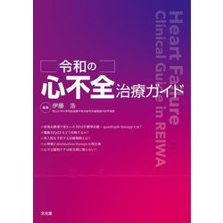 令和の心不全治療ガイド [単行本]