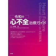 令和の心不全治療ガイド [単行本]