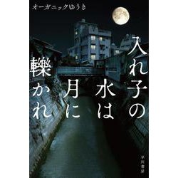 入れ子の水は月に轢かれ(ハヤカワ文庫) [文庫]