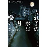 入れ子の水は月に轢かれ(ハヤカワ文庫) [文庫]