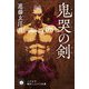 鬼哭の剣(ハヤカワ時代ミステリ文庫) [文庫]