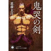 鬼哭の剣(ハヤカワ時代ミステリ文庫) [文庫]