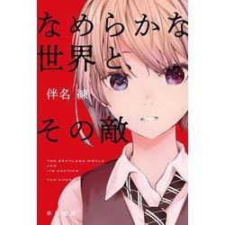 なめらかな世界と、その敵(ハヤカワ文庫JA) [文庫]