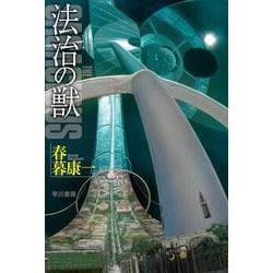 法治の獣(ハヤカワ文庫JA) [文庫]