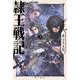 隷王戦記 ３－エルジャムカの神判(ハヤカワ文庫JA) [文庫]