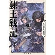 隷王戦記 ３－エルジャムカの神判(ハヤカワ文庫JA) [文庫]