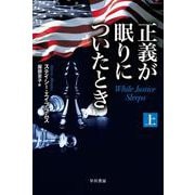 正義が眠りについたとき 上(ハヤカワ文庫NV) [文庫]