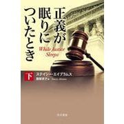 正義が眠りについたとき 下(ハヤカワ文庫NV) [文庫]