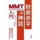 財政赤字の神話―MMT入門(ハヤカワ・ノンフィクション文庫) [文庫]