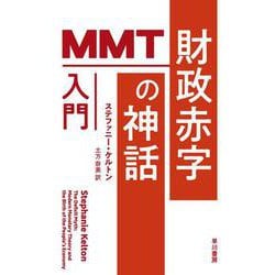 財政赤字の神話―MMT入門(ハヤカワ・ノンフィクション文庫) [文庫]