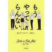 もうやってらんない [単行本]