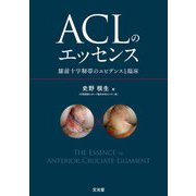 ACLのエッセンス―膝前十字靱帯のエビデンスと臨床 [単行本]