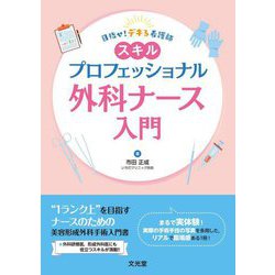 目指せ!デキる看護師 スキルプロフェッショナル外科ナース入門 [単行本]