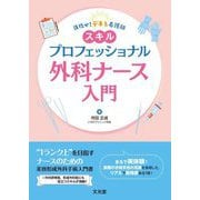 目指せ!デキる看護師 スキルプロフェッショナル外科ナース入門 [単行本]