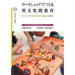 ワークショップでつくる異文化間教育―ホンモノが生み出す学びの意義と可能性 桜美林草の根国際理解教育支援プロジェクト(桜美林大学叢書) [単行本]