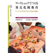 ワークショップでつくる異文化間教育―ホンモノが生み出す学びの意義と可能性 桜美林草の根国際理解教育支援プロジェクト(桜美林大学叢書) [単行本]