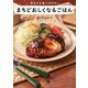 まちどおしくなるごはん―作るのも食べるのも! [単行本]