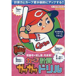 カープ計算ガツガツドリル [全集叢書]