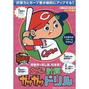 カープ計算ガツガツドリル [全集叢書]