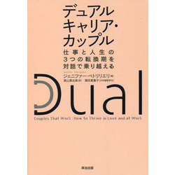 デュアルキャリア・カップル―仕事と人生の3つの転換期を対話で乗り越える [単行本]