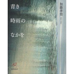 青き時雨のなかを(ユニヴェール〈18〉) [単行本]