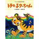 トラの子ウーちゃん(くるしま童話名作選) [絵本]