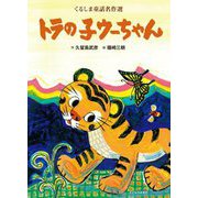 トラの子ウーちゃん(くるしま童話名作選) [絵本]